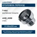 Оголовок-переход ф 150х220, AISI 439/439, 1,0мм/0,5мм, (К), тип-2
