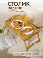 Столик поднос складной на ножках для завтрака в постель и в кровать 50*30*6 см из бамбука с ручками