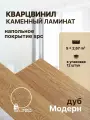 Кварц виниловый ламинат водостойкий Покрытие напольное SPC 1220х183х4мм Дуб Модерн Nature Artiva FL106 упаковка 12 шт./ 2,67 м2