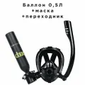 Баллон 0,5 Л+полнолицевая маска+переходник