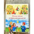 Книга Никея Жития святых в пересказе для детей, переплет твердый, 2024 г