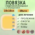 Гидроколлоидная повязка на рану стерильная С утолщением 10х10см, 10 штук