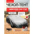 Чехол на авто, тент для Mercedes GLE C167, всесезонный