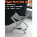 Подставка для сумки Clochard, складная, дерево/экокожа, 38х27x40 см