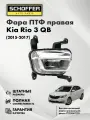 Фара ПТФ правая Kia Rio 15-17 № 92208-4Y000, SHF-11067