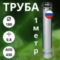 Труба 1 метр / 0,8 мм,(Aisi-430) D-180