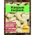 Кешью сырые сушеные крупные 1кг в/с, орех сити , Вьетнам 1000гр