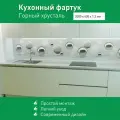 Фартук для кухни на стену из ПВХ Горный хрусталь 2000*600мм фотопечать