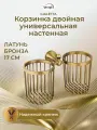 Корзинка двойная универсальная настенная, бронза GIALETTA