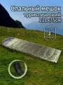 Спальный мешок Greenhouse SP-7, 220х75 см, от -3 до +10°C, туристический