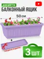 Ящик балконный с поддоном 50 см сиреневый 3 комплекта