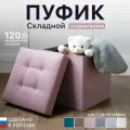 Пуфик в прихожую, для туалетного столика с ящиком для хранения, в спальню прикроватный, складной 37*37*39 см, мягкий розовый