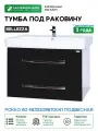 Тумба под раковину Bellezza Рокко 60 4635309670041 подвесная Черная Белая МДФ / ЛДСП белый с ящиками