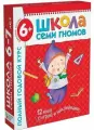 Школа семи гномов. Полный годовой курс. Для детей 6-7 лет. 12 книг с играми и наклейками.