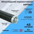 Металлорукав морозостойкий в ПВХ изоляции мрпинг d25мм черный - 45м