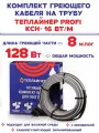 Греющий кабель Теплайнер PROFI КСН-16, 128 Вт, 8 м саморегулирующийся для обогрева труб