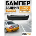 Бампер задний Лада Приора 1 2170 (2007-2013) седан; штатный; новый под окраску