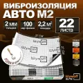 Шумоизоляция для автомобиля Шумофф М2 - 22 листа + ролик прикаточный. Толщина 2 мм. Виброизоляция авто, вибропласт, вибродемпфер, шумка в машину. Шумоизоляция для дверей, крыши, потолка, капота, локеров. Звукоизоляция в авто Шумоff 2 мм.