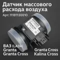 Датчик массового расхода воздуха 1.6 8кл дмрв на ВАЗ (LADA)/Granta/Granta Cross/Kalina/Kalina Cross/Priora 11181130010