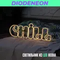 Светильник настенный неоновый надпись Chill, LED ночник, теплый белый