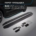 Пороги на автомобиль Premium-Black Rival ВАЗ 2121 1993-н. в./Niva Legend 2121 2021-н. в, 128 см, 2 шт, A128ALB.6004.1