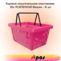 Набор Корзин покупательских пластиковых ROCK с 2 черными ручками 20 л, усиленных, Фуксия - 10 шт