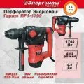 Перфоратор Энергомаш Гарант ПР1-1700 Потребляемая мощность - 1,7 кВт Тип инструмента - Сетевой Количество режимов - 3