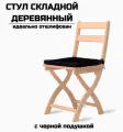 Стул складной деревянный для дома и дачи Сатир шлифованный с черной подушкой