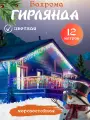 Гирлянда уличная Бахрома, Светодиодная гирлянда Бахрома, Электрогирлянда Бахрома на Новый год, 12 метров, цветной