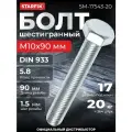 Болт М10х90 мм шестигр, цинк, кл. пр. 5.8, DIN 933 (20 кг) STARFIX (SM-17543-20)