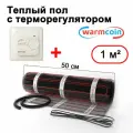 Теплый пол электрический Warmcoin BLACK с терморегулятором W70 белым 1 м. кв.
