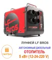 Автономный дизельный отопитель 5 КВт 12-24-220В LF Bros ER-50
