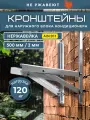 Усиленный кронштейн 500*500 под кондиционер из нержавеющей стали AISI 201