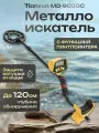 Металлоискатель Tianxun MD-9020C