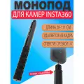 Монопод 1,1м невидимая селфи палка для Insta360 One X, X2, X3, X4, ONE R, ONE RS