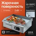 Жарочная поверхность Crazy Pan CP-EGR550L, 3кВт, нержавейка, вилка в комплекте, жиросборник