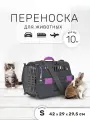 Пластиковая клиппер-переноска для кошек и собак ZOOSET, 42х29х29,5 см, с плечевым ремнем, серая/сиреневая