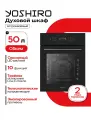 Встраиваемый духовой шкаф YOSHIRO YBO-M45F101, телескопические направляющие, 50 л, электрический, конвекция/гриль