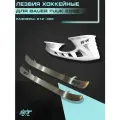Съёмные хоккейные лезвия для коньков ST 230/ cтакан TUUK EDGE