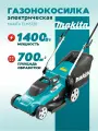 Газонокосилка электрическая MAKITA ELM3720, ширина скашивания 32 см, травосборник 40л,1,4 кВт