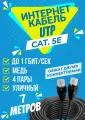 Интернет кабель уличный UTP 7 метров, категории 5е, RJ45 LAN / сетевой / Ethernet / UTP патч-корд черный