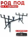 Род под для рыбалки, подставка для удочки, Rod Pod Hoxwell HL 200-4, на 4 удилища