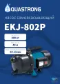 Насос AQUASTRONG EKJ-802P 800Вт, 40м, поверхностный, самовсасывающий