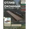 Отлив оконный 250мм матовый (Satin, Drap) RAL-8017 коричневый 2000мм 10шт