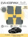Автоковрики Eva, Ева, Эва 3D для HYUNDAI Elantra 7 Седан 4дв. (2021 н. в.) Серые