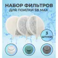 Набор сменных фильтров для автоматической поилки SB MAX, угольный универсальный фильтр, 3 шт