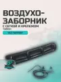 Воздухозаборник УАЗ Патриот с сеткой и крепежом Тайфун (темно-серый металлик)