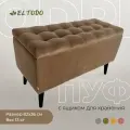 Пуфик в прихожую банкетка с ящиком для хранения мягкий на ножках ОДРИ-1 EL TODO бежевый, коричневый