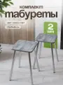 Табурет для кухни комплект 2шт
