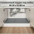 Поддон гигиенический под мойку силиконовый, 86.36 см х 55.88 см
